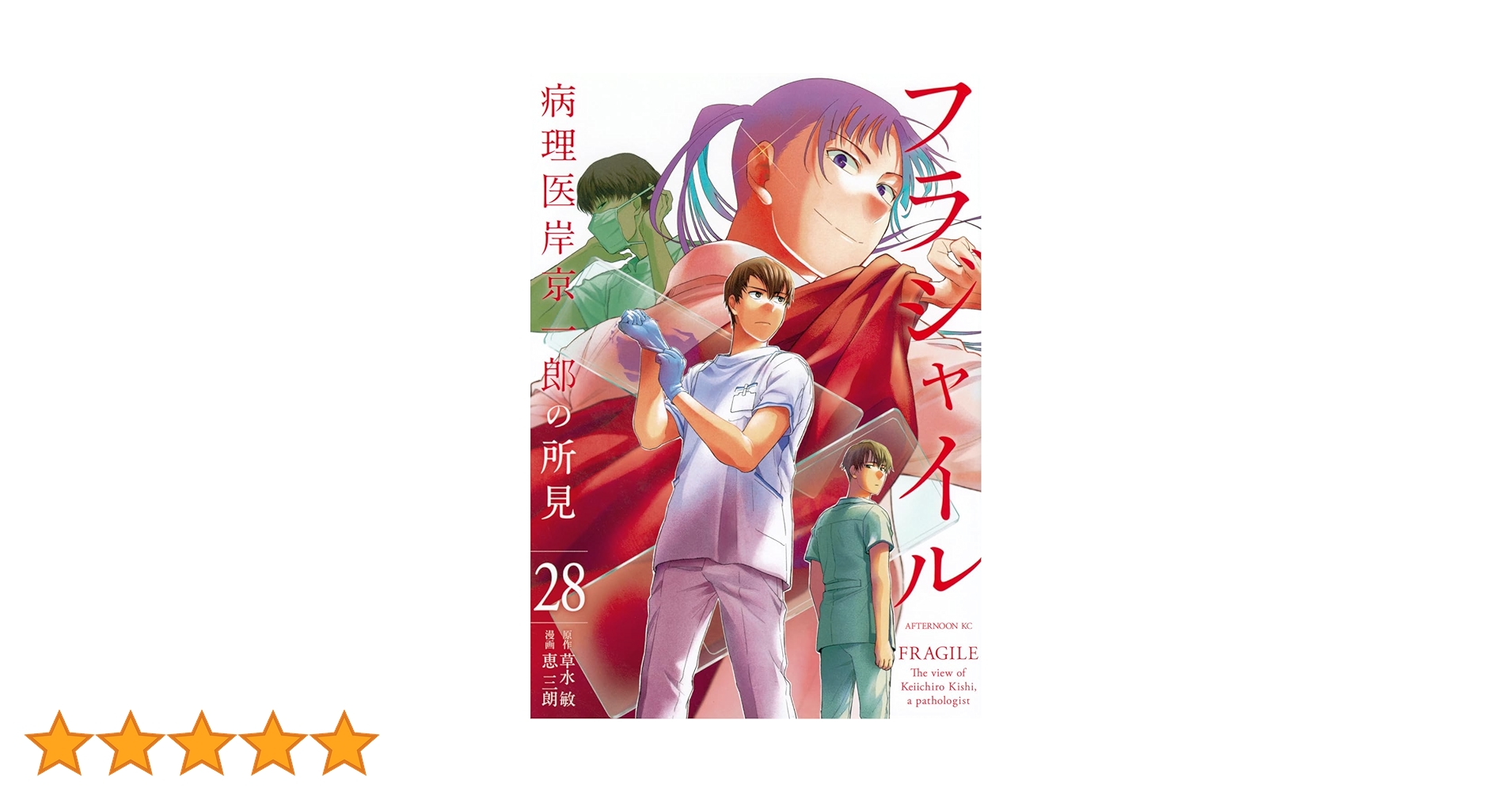 Amazon.co.jp: フラジャイル(28) (アフタヌーンKC) : 恵 三朗